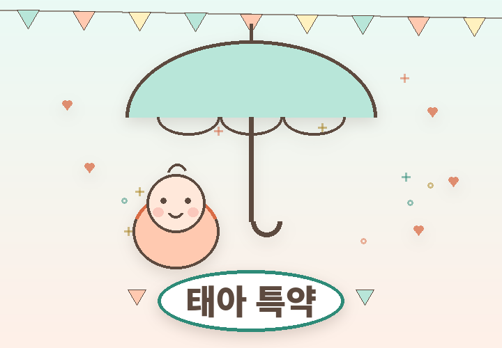 태아 특약 가이드 - 포대기 아기와 우산 일러스트